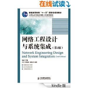 《網(wǎng)絡(luò)工程設(shè)計(jì)與系統(tǒng)集成(第2版)》書評(píng)與簡(jiǎn)介 網(wǎng)絡(luò)系統(tǒng)工程設(shè)計(jì)的核心指南