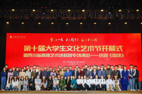藝術(shù)之花綻放校園，青春樂章奏響未來——我校成功舉辦第十屆大學(xué)生文化藝術(shù)節(jié)開幕式暨四川省高雅藝術(shù)進(jìn)校園活動(dòng)