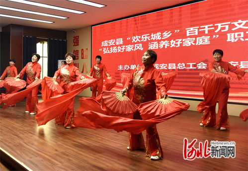 邯鄲成安縣舉辦“弘揚(yáng)好家風(fēng) 涵養(yǎng)好家庭”職工文藝活動(dòng)，以文化之美滋養(yǎng)文明新風(fēng)